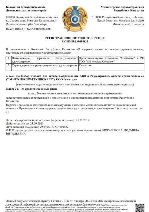 Рег. удостоверение на ЭРИТРОТЕСТ™-Цоликлоны Анти-А, Анти-В, Анти-АВ