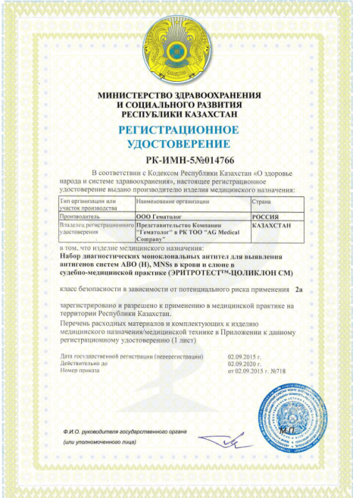 Рег. удостоверение на ЭРИТРОТЕСТ™-Цоликлон СМ анти-А, СМ анти-В, СМ анти-Наб, СМ анти-Нн/аб, СМ анти-Нкра, СМ анти-М, СМ анти-N, СМ анти-A1, СМ анти-Асл.